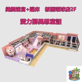 【板橋環球 愛力獅異想童話】一大一小親子票(追風奇幻島)
