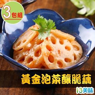 【愛上美味】黃金泡菜釀脆藕3包(200g±10%/包)