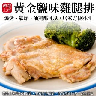 【海肉管家】黃金鹽味雞腿排(共50片_100g/片)