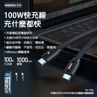 【Remax】科羅拉系列 Type-C to Type-C 100W 快充鋁合金編布充電傳輸線