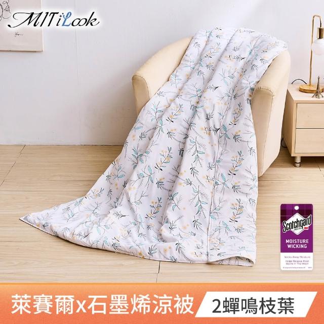 【MIT iLook】台灣製天柔絲石墨烯鋪棉涼被 四季被 涼夏被120x150cm 100X120cm(任選1入/多款/兒童/成人)