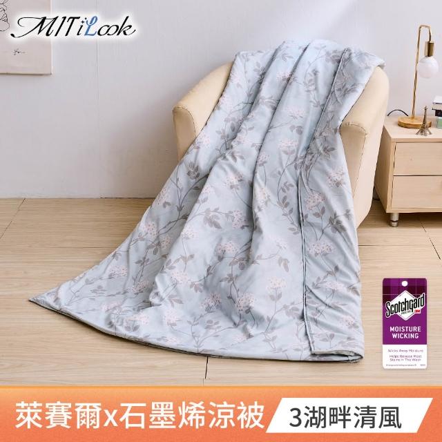 【MIT iLook】台灣製天柔絲石墨烯鋪棉涼被 四季被 涼夏被120x150cm 100X120cm(任選1入/多款/兒童/成人)