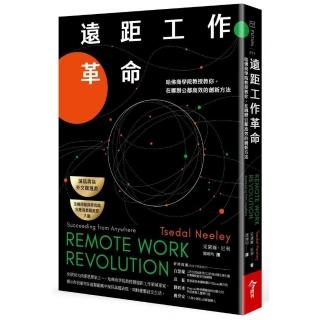 遠距工作革命：哈佛商學院教授教你，在哪辦公都高效的創新方法