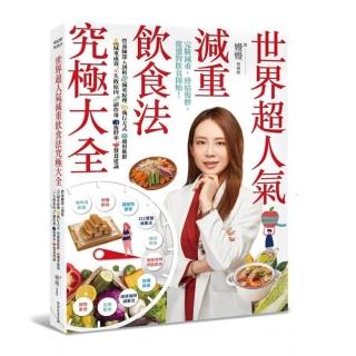 世界超人氣減重飲食法究極大全：營養師深入剖析減重原理、執行方式…復胖率、餐食建議。