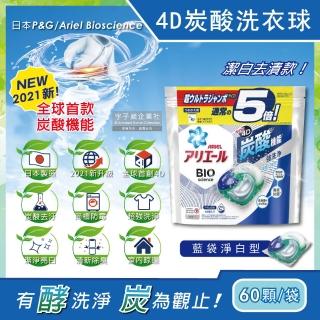 【日本P&G Ariel】4D炭酸機能活性去污強洗淨洗衣凝膠球-藍袋淨白型60顆/袋(洗衣機槽防霉洗衣膠囊洗衣球)