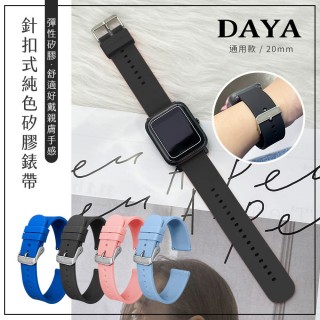 【DAYA】三星/華為/華米/ASUS/GARMIN通用款 20mm 針扣式純色矽膠錶帶