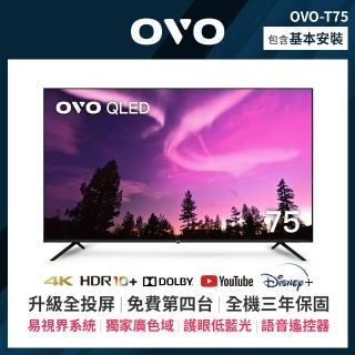 【OVO】75吋 4K HDR QLED量子點智慧聯網顯示器(T75  送固定式壁掛安裝)