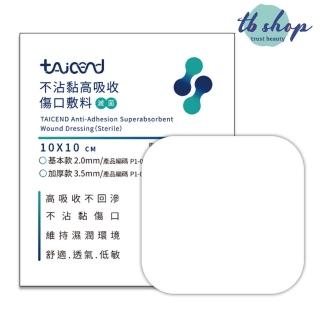 【TAICEND 泰陞】不沾黏高吸收傷口敷料（滅菌）10x10cm(泡綿敷料基本款2mm)