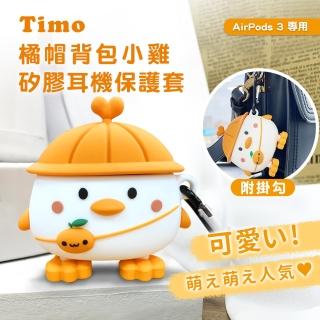 【Timo】AirPods 3 橘帽背包小雞矽膠藍牙耳機保護套(附掛勾)