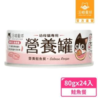 【汪喵星球】幼母貓98%營養無膠主食罐80g*24入-營養鮭魚(貓主食罐)