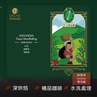 【OKLAO 歐客佬】印尼綠寶石深烘焙掛耳包(10包入;水洗處理法)