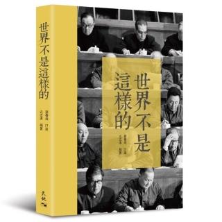 世界不是這樣的