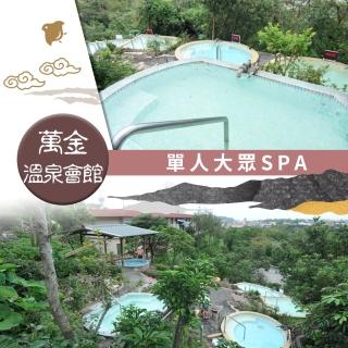 【享樂券】萬金溫泉會館-不分平假日！單人超值大眾SPA專案 $180