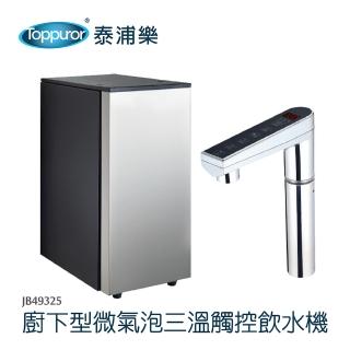 【Toppuror 泰浦樂】廚下型微氣泡三溫觸控飲水機JB49325含基本安裝(贈400加侖直輸機)