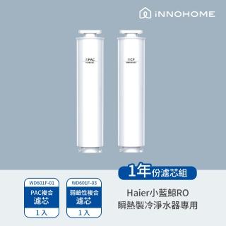 【Haier 海爾】免安裝RO瞬熱製冷淨水器開飲機-小藍鯨 專用濾芯(WD601F-01+WD601F-03)