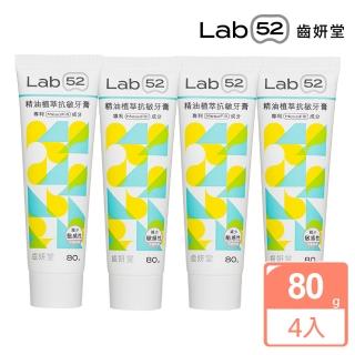 【Lab52 齒妍堂】精油植萃抗敏牙膏 4入組(80g/條)