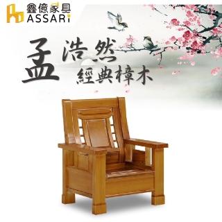 【ASSARI】孟浩然樟木單人座沙發(83cm)