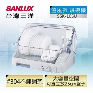 【SANLUX 台灣三洋】溫風式烘碗機(SSK-10SU)
