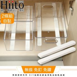 【Hiito日和風】無痕居家系列 DIY抽屜收納盒滑軌自黏軌道條 2入