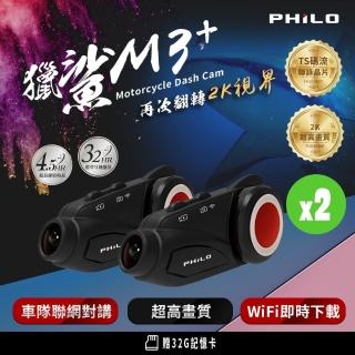 【Philo 飛樂】M3 plus 獵鯊 2K 1080P/60偵 藍牙對講WiFi行車紀錄器(2入組 送 32G記憶卡)