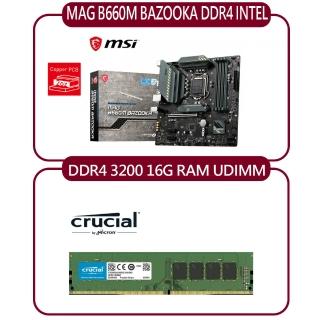 【MSI 微星】微星MSI MAG B660M BAZOOKA DDR4 INTEL 主機板+Micron Crucial DDR4 3200/16G記憶體