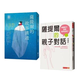 【李儀婷】薩提爾的親子對話+故事溝通(2冊)