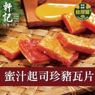 【軒記台灣肉乾王】真空系 蜜汁起司珍豬瓦片150gx1包(起司肉乾 獨立包裝 隨身攜帶 好分享)