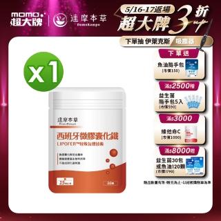 【達摩本草】西班牙微膠囊化鐵x1包-30顆/包(高生物吸收、氣色紅潤)