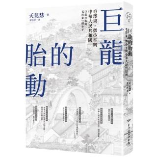 巨龍的胎動：毛澤東、鄧小平與中華人民共和國