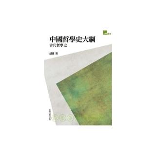 中國哲學史大綱古代哲學史
