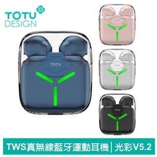 【TOTU 拓途】TWS真無線藍牙耳機 入耳式 運動 v5.2 藍芽 降噪 LED 通用 光彩系列