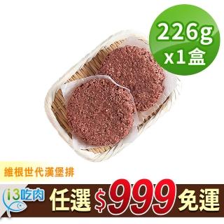【愛上吃肉】任選999免運 維根世代漢堡排1盒(226g±5%盒/2片/盒/素)