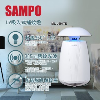 【SAMPO 聲寶】吸入式UV捕蚊燈(ML-JB07E)