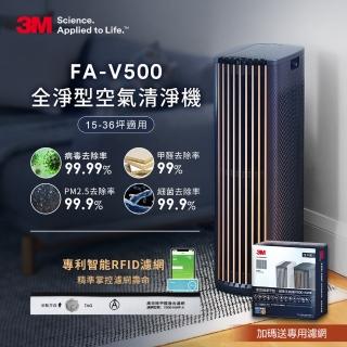 【3M】淨呼吸全淨型空氣清淨機FA-V500 適用15-36坪空間(加碼再送一組專用濾網)