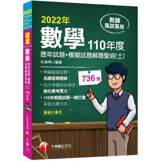 2022〔教師甄試〕數學歷年試題+模擬試題解題聖經（十一）110年度