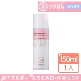 【珍朵絲特】櫻の雪傳明酸美白化妝水150ml(日本櫻花美白系列新包裝-佐登妮絲)