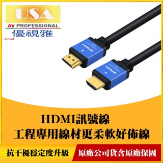 【USA優視雅】1.5米頂級高優規HDMI投影機訊號線(徹底解決訊號不佳的問題)