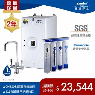 【Buder 普德】★２年原廠保固★無鉛式超濾膜加熱器 廚下型飲水機(免費標準安裝 BD-3004B-DC)