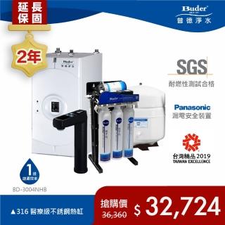【Buder 普德】★２年原廠保固★固定式逆滲透加熱器 廚下型飲水機(免費標準安裝 BD-3004NHB-RO)