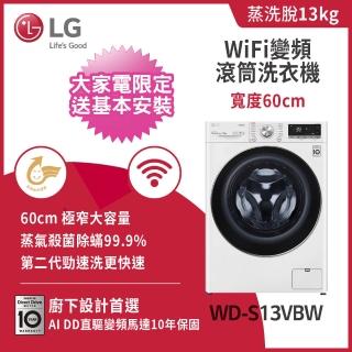 【LG 樂金】家電快配13公斤◆WiFi蒸洗脫變頻滾筒洗衣機◆冰磁白(WD-S13VBW)