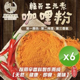 【和春堂】龍哥三元素咖哩粉x6包(70g/包)