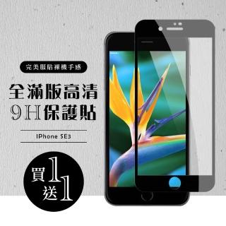 IPhone SE2 保護貼 SE3 保護貼 買一送一滿版黑框玻璃鋼化膜(買一送一 IPhone SE2 SE3保護貼)