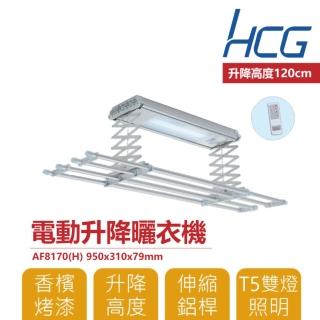 【HCG 和成】電動升降曬衣機 實用款 LED照明(AF8170)
