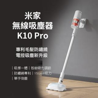 【小米】米家 防纏繞無線吸塵器 K10 Pro(自動剪毛 旋轉拖地 旗艦新款上市)