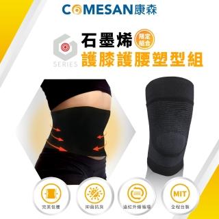 【COMESAN 康森】石墨烯護膝護腰塑型組(機能護腰 塑型護腰 暖宮護腰 吸溼排汗 護膝 機能護膝 穴道護膝)