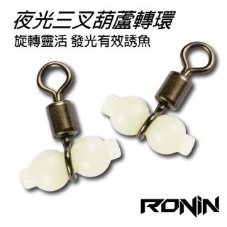 【RONIN 獵漁人】夜光葫蘆轉環 海釣船釣(高品質 超大包批發價)