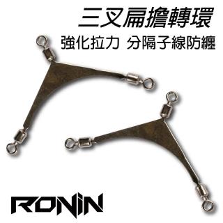 【RONIN 獵漁人】三叉扁擔轉環(高品質 超大包批發價)