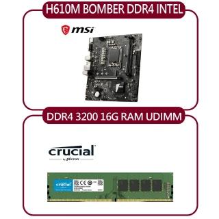 【MSI 微星】H610M BOMBER DDR4 INTEL 主機板+Micron Crucial DDR4 3200/16G記憶體