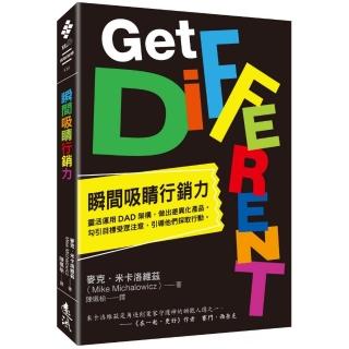 瞬間吸睛行銷力：靈活運用DAD架構，做出差異化產品。勾引目標受眾注意，引導他們採取行動。