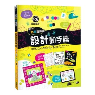 我的創意遊戲書：設計動手讀